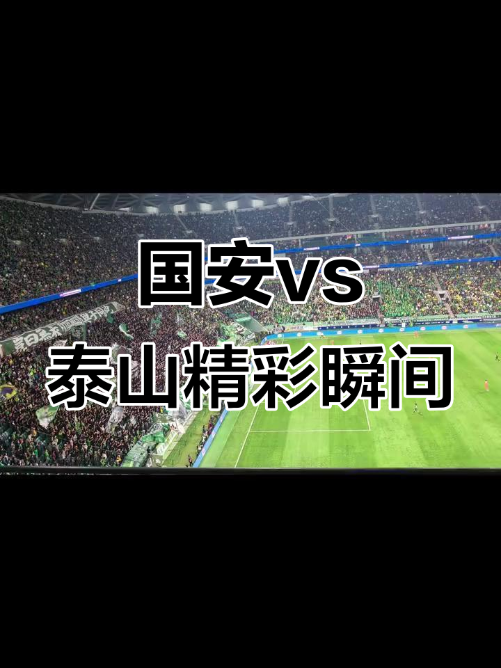 北京国安挑战山东鲁能泰山，备战关键，士气大振