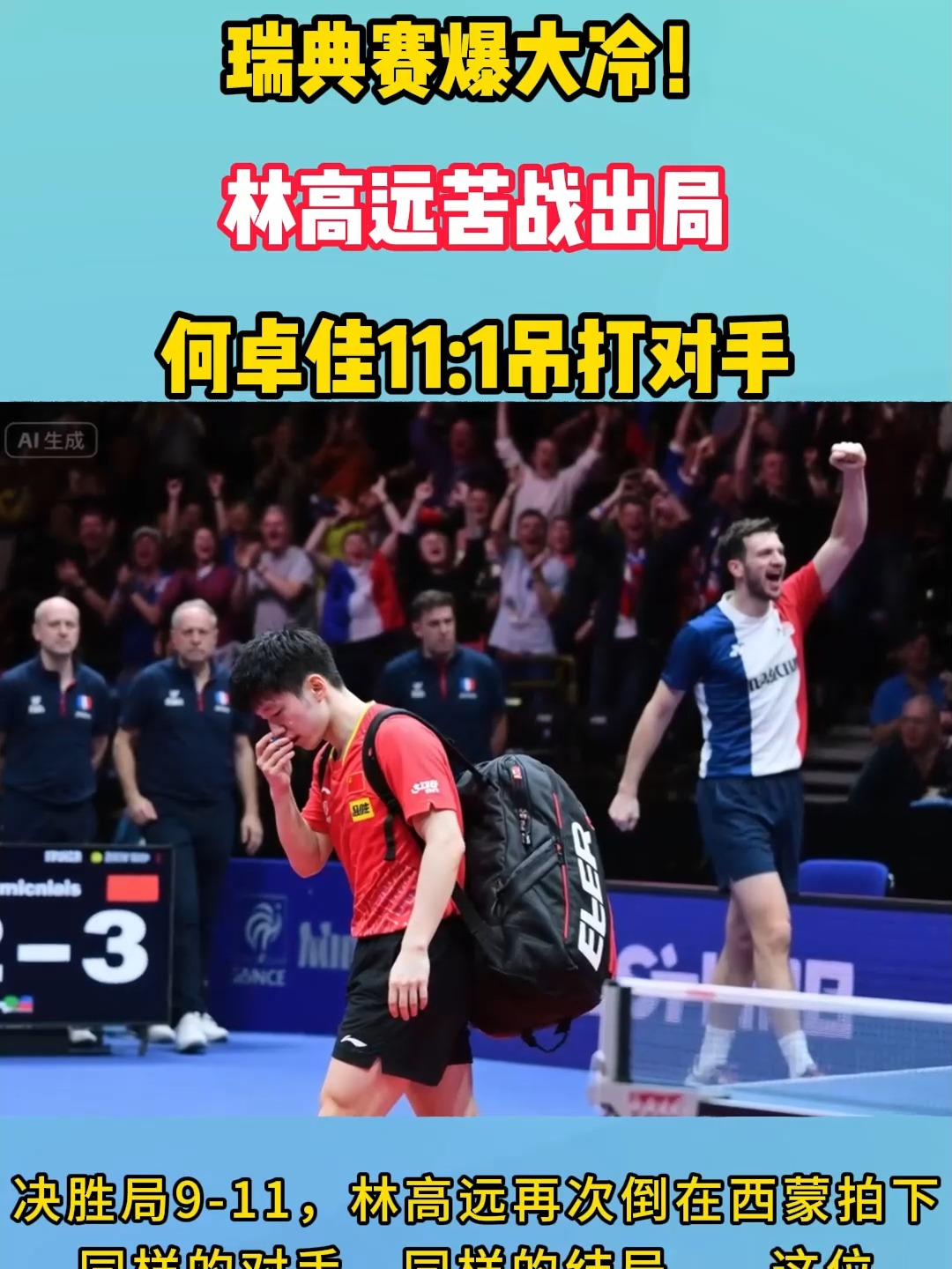 包含瑞典队横扫德国队，林高远高光表现的词条