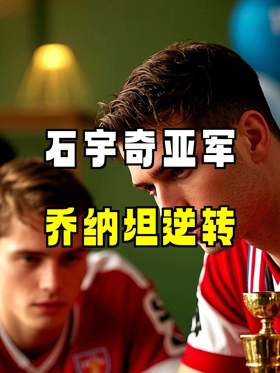 马来西亚队逆转丹麦队，石宇奇扛起全队