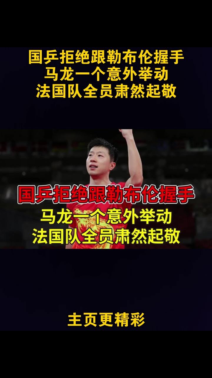 日本队碾压法国队,马龙惊艳四座 日本队碾压法国队,马龙惊艳四座