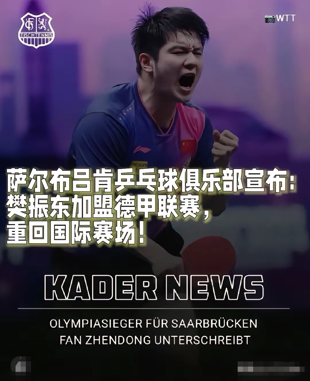 葡萄牙队完胜德国队，樊振东刷新纪录